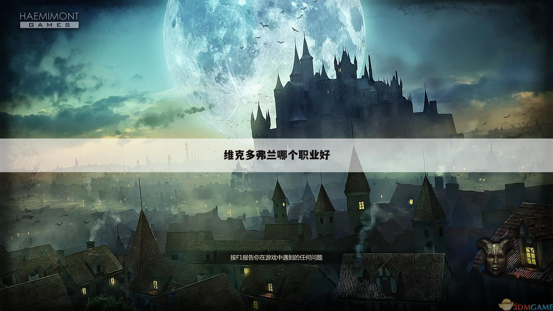 维克多弗兰哪个职业好