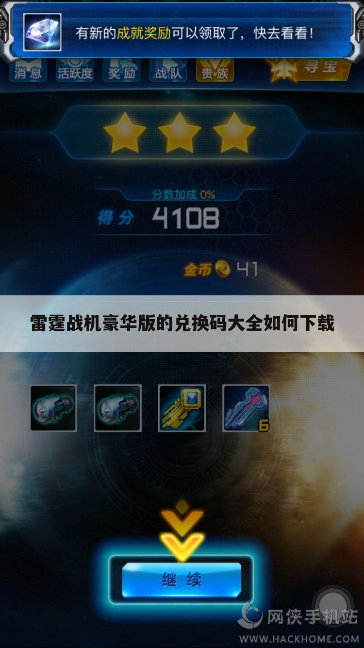雷霆战机豪华版的兑换码大全如何下载