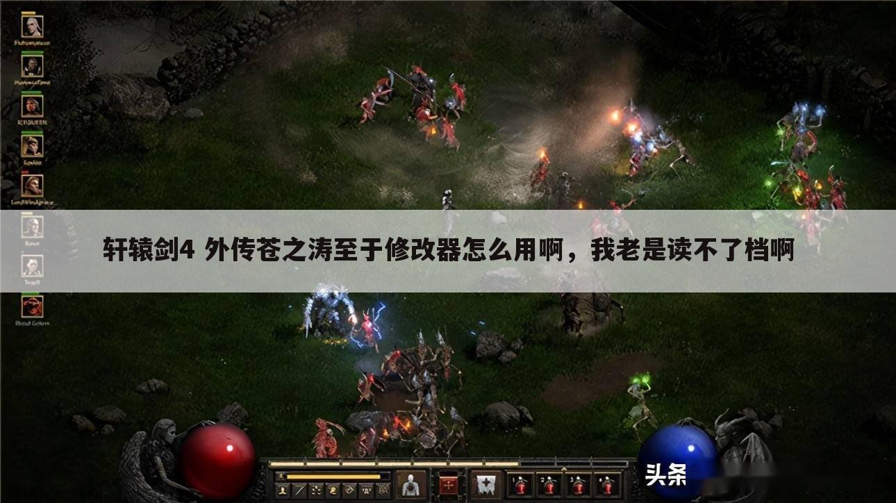 轩辕剑4 外传苍之涛至于修改器怎么用啊,我老是读不了档啊