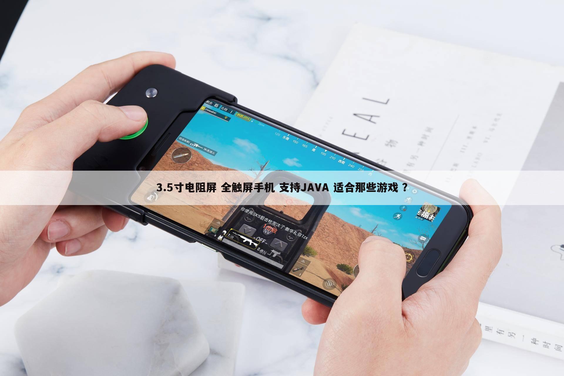 3.5寸电阻屏 全触屏手机 支持JAVA 适合那些游戏 ?