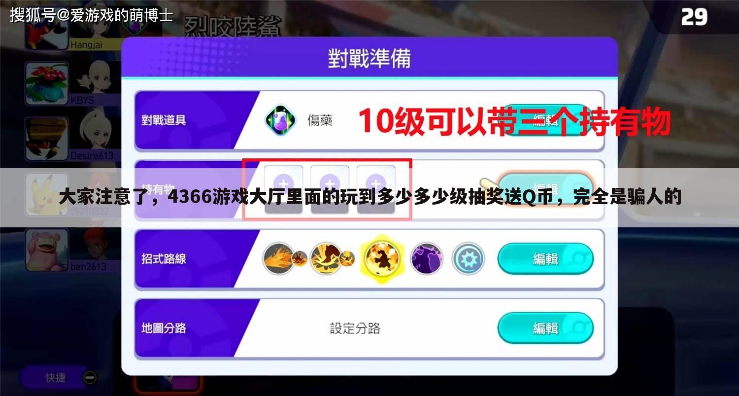 大家注意了，4366游戏大厅里面的玩到多少多少级抽奖送Q币，完全是骗人的