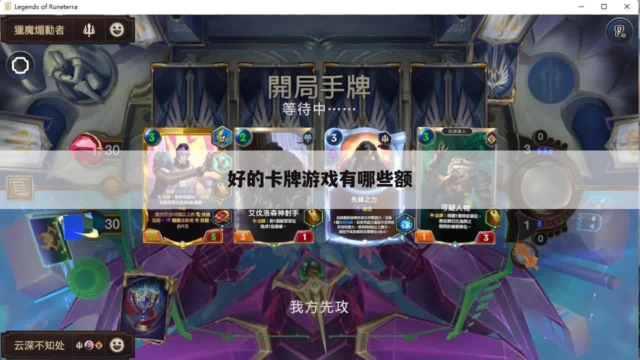 好的卡牌游戏有哪些额