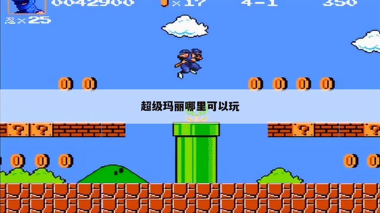 超级玛丽哪里可以玩