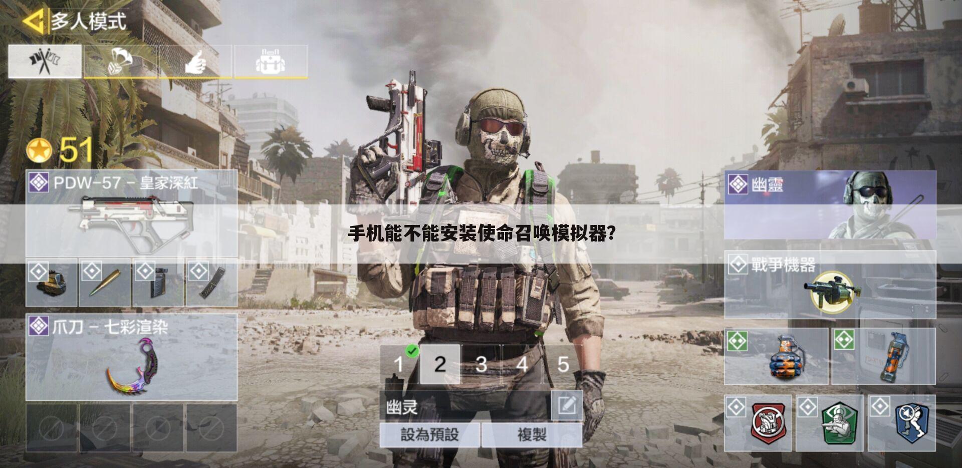 手机能不能安装使命召唤模拟器?