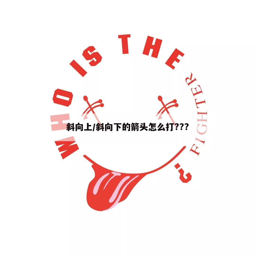 斜向上/斜向下的箭头怎么打???
