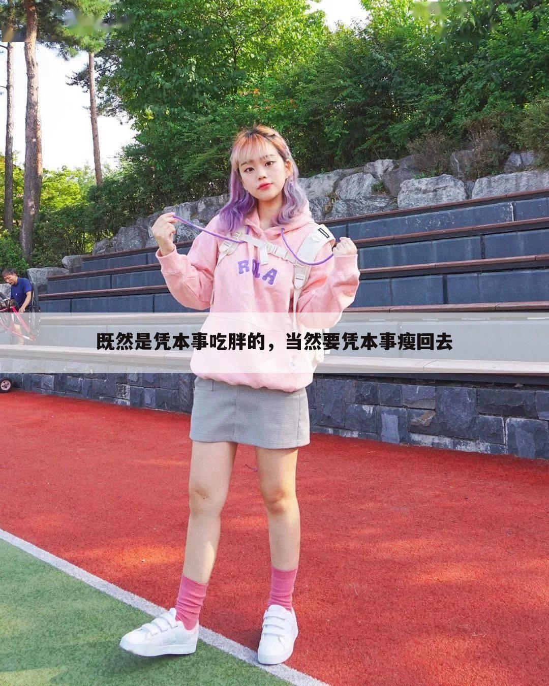 既然是凭本事吃胖的,当然要凭本事瘦回去