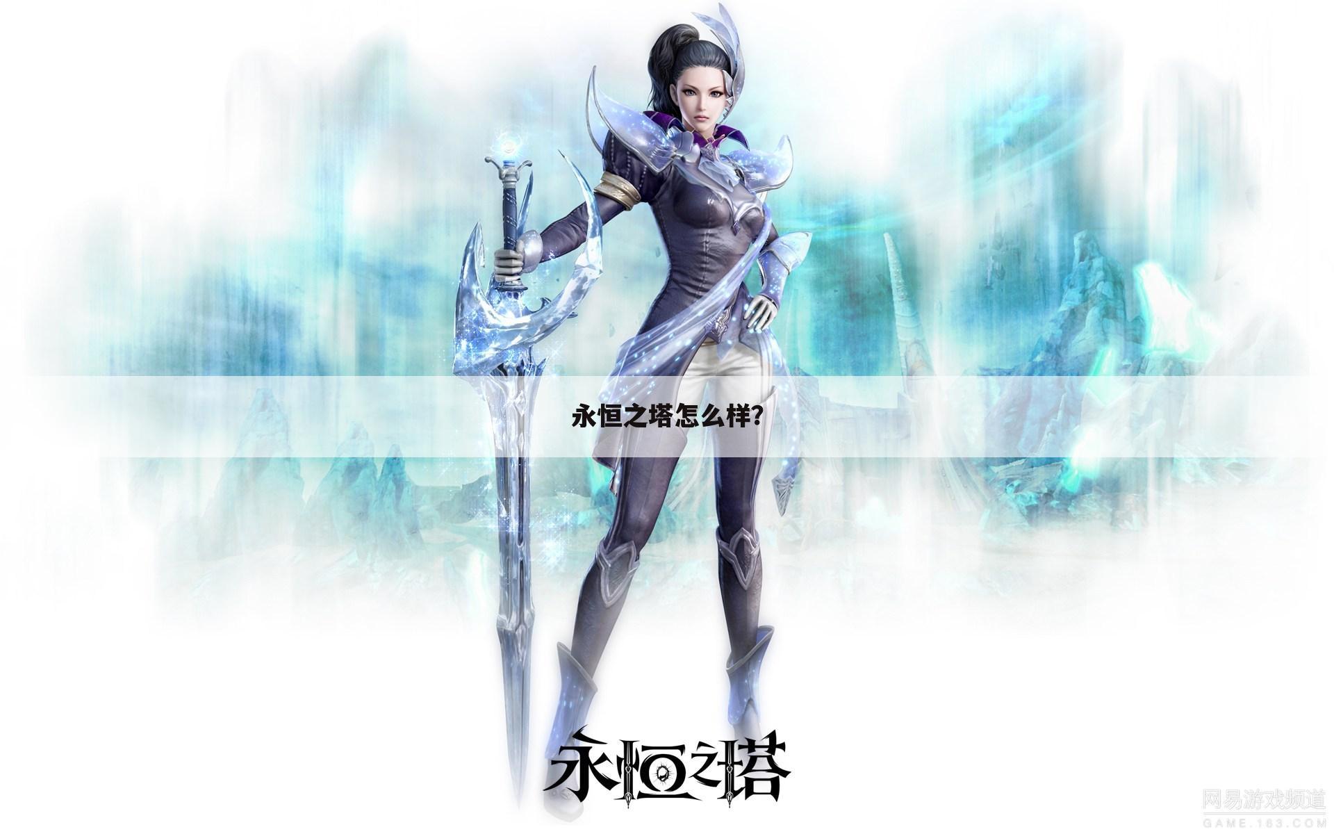 永恒之塔怎么样?
