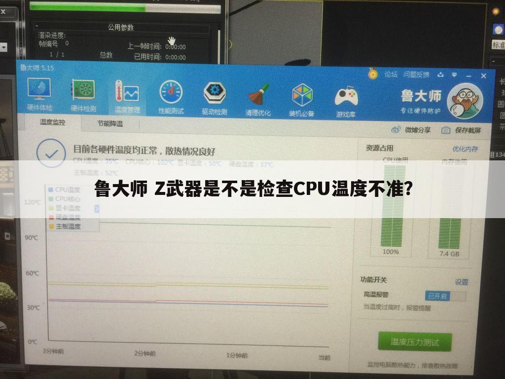 鲁大师 Z武器是不是检查CPU温度不准?