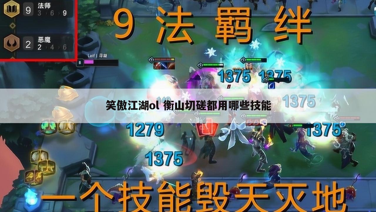 笑傲江湖ol 衡山切磋都用哪些技能