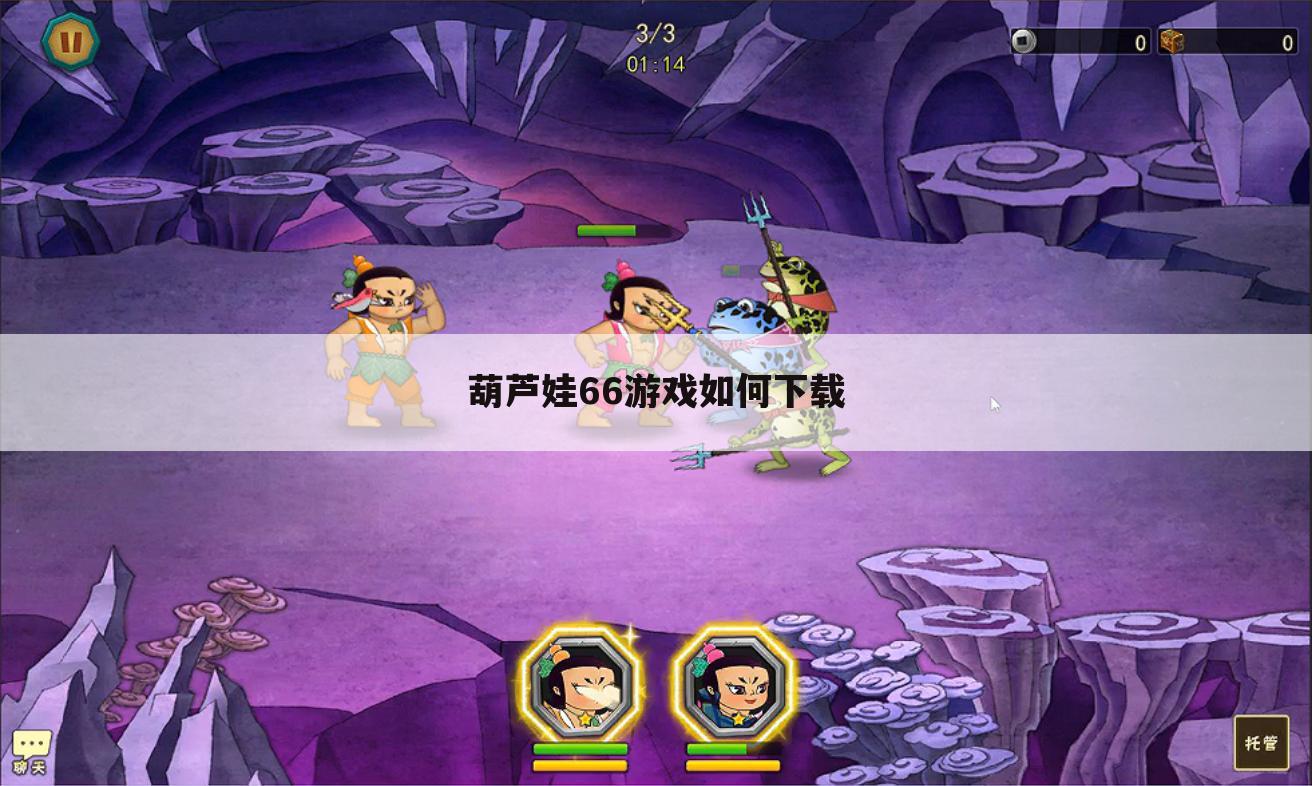 葫芦娃66游戏如何下载