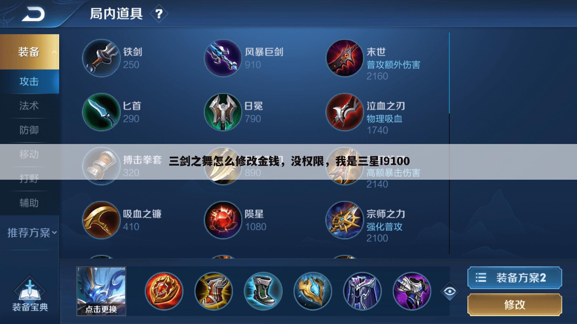 三剑之舞怎么修改金钱,没权限,我是三星I9100