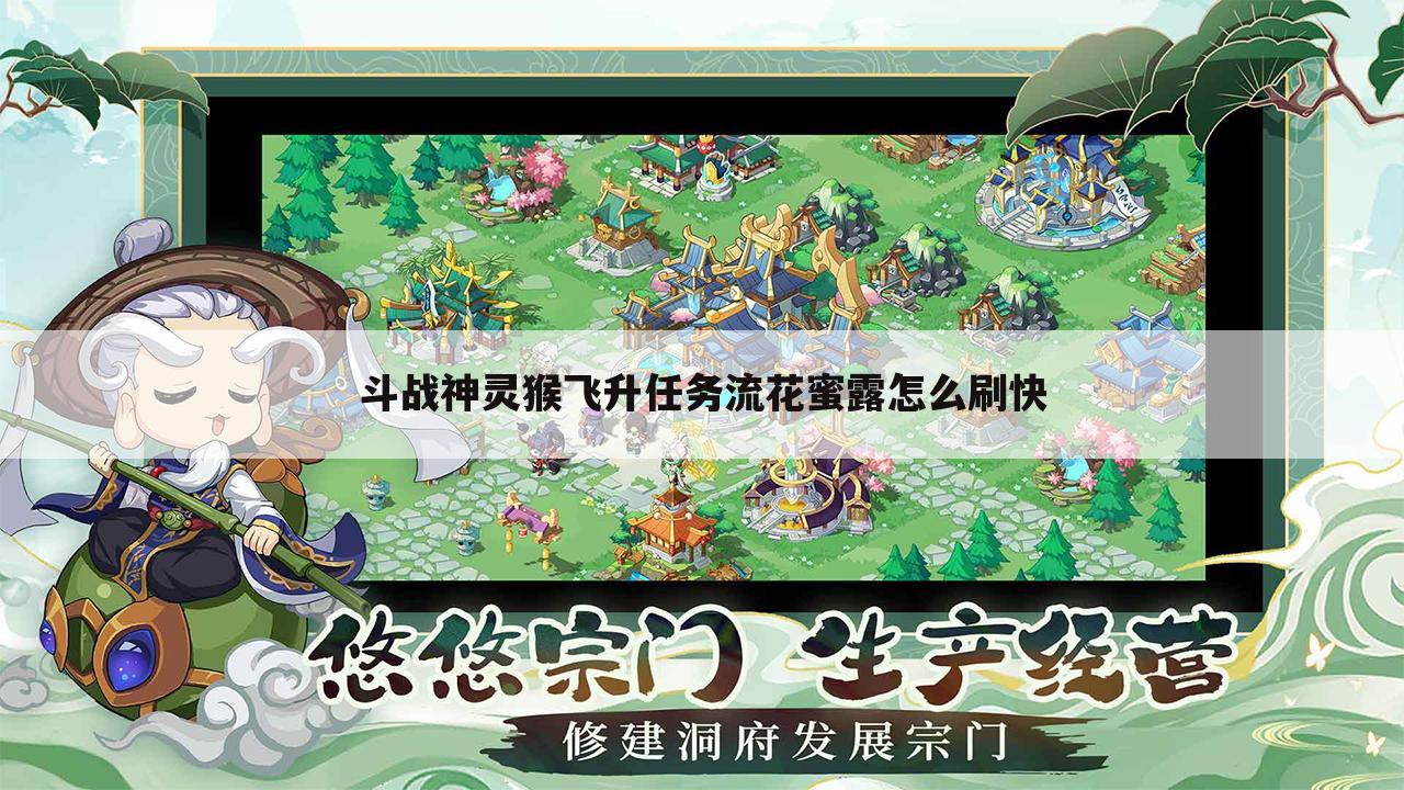 斗战神灵猴飞升任务流花蜜露怎么刷快