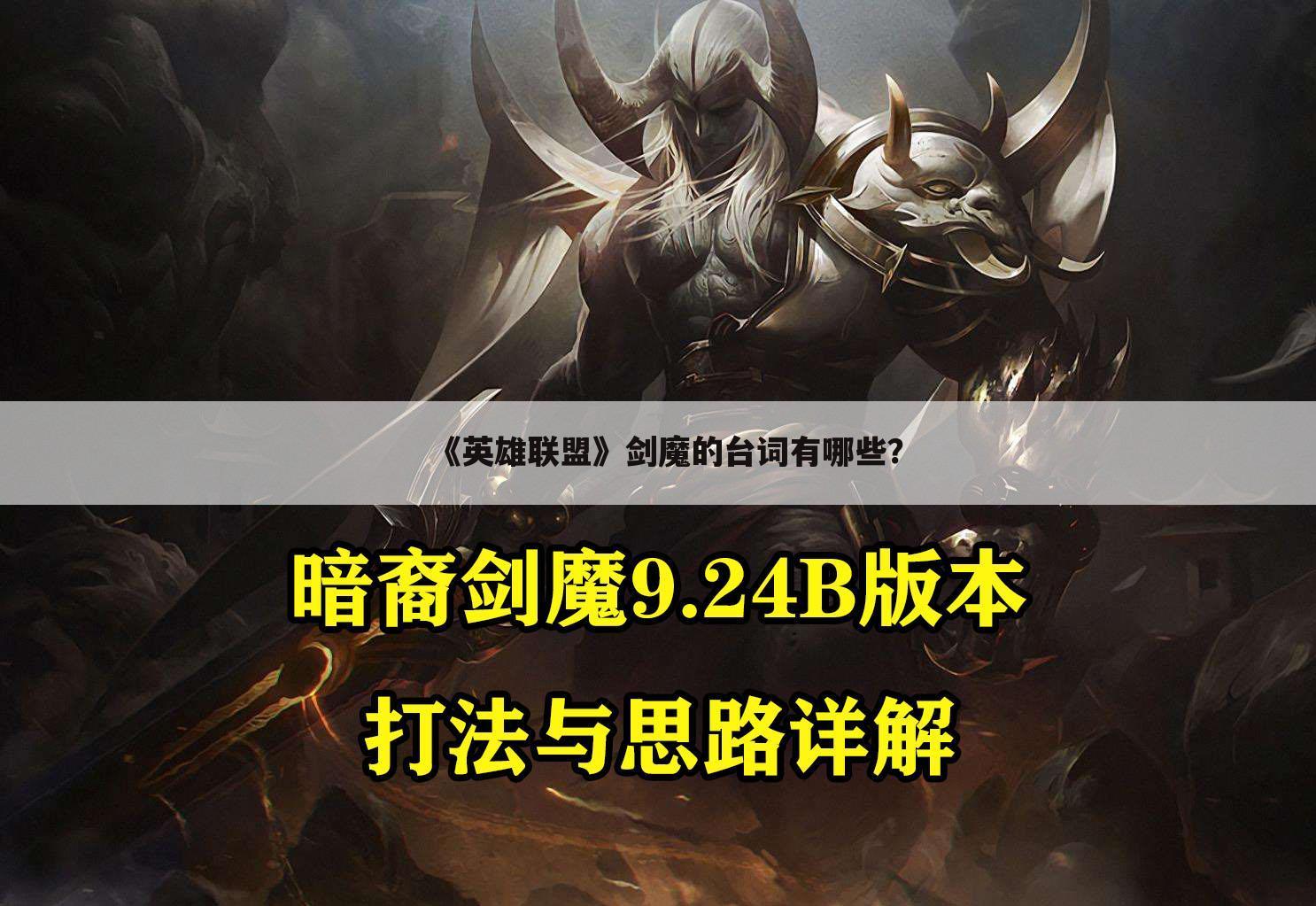 《英雄联盟》剑魔的台词有哪些?