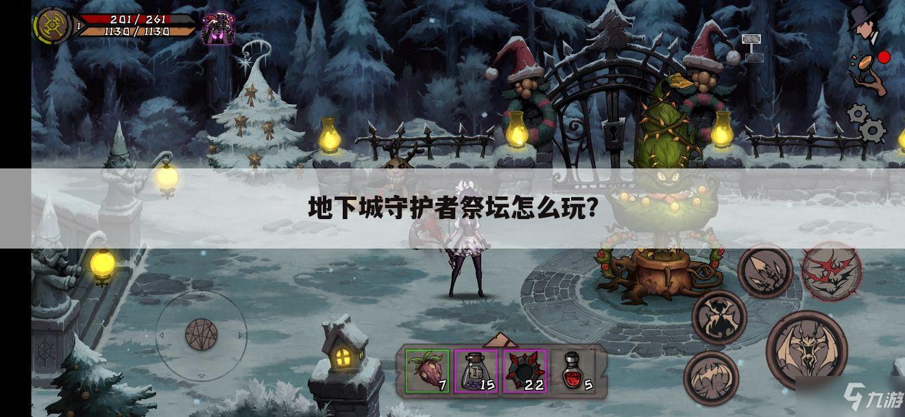 地下城守护者祭坛怎么玩?