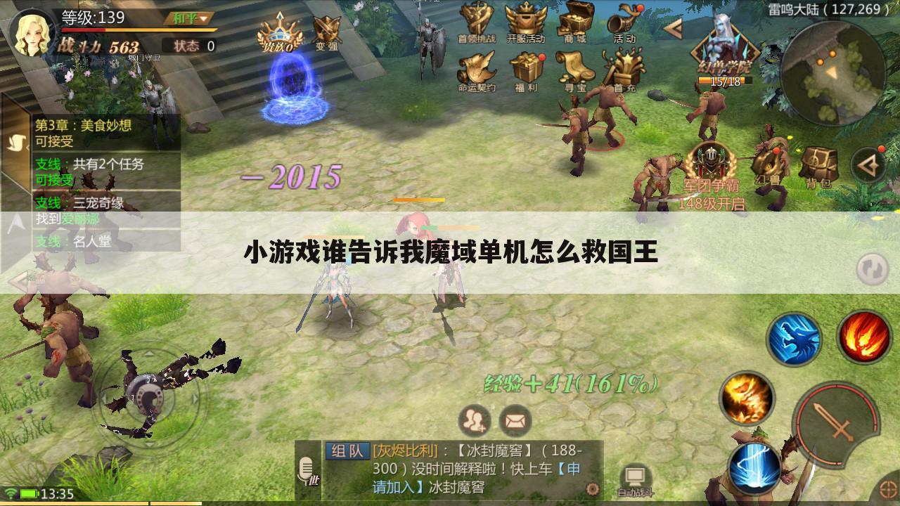 小游戏谁告诉我魔域单机怎么救国王