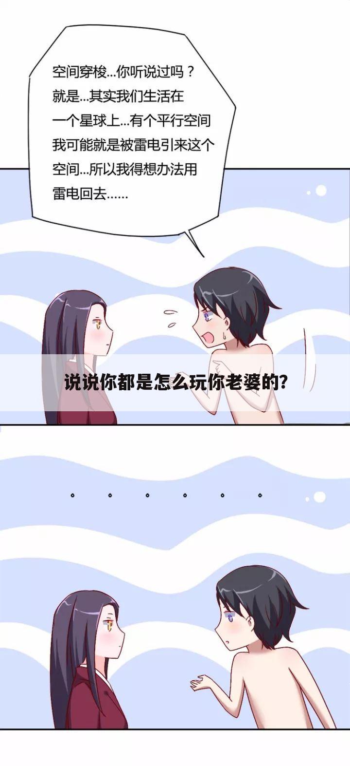 说说你都是怎么玩你老婆的?
