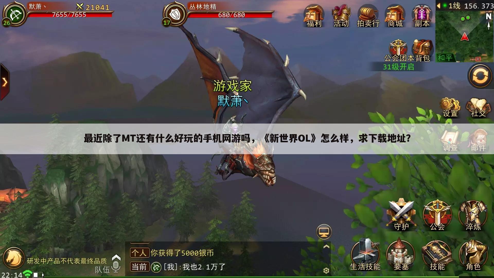 最近除了MT还有什么好玩的手机网游吗,《新世界OL》怎么样,求下载地址?