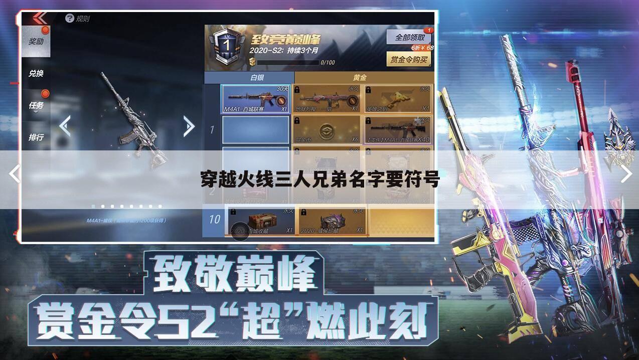 穿越火线三人兄弟名字要符号