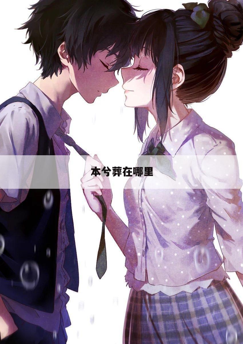 本兮葬在哪里