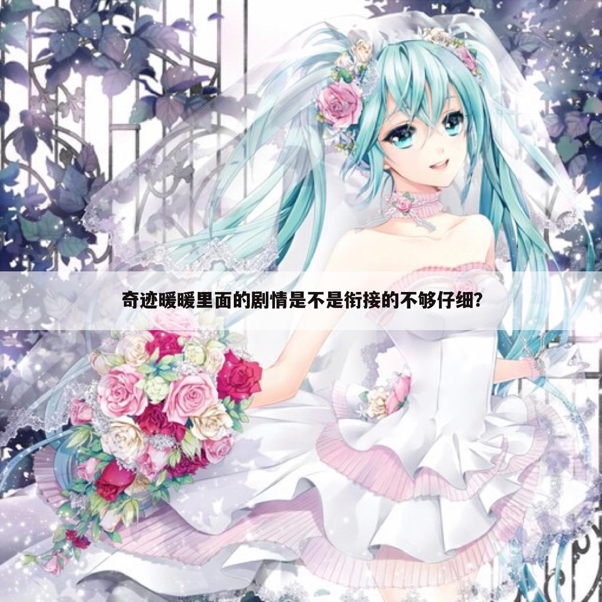 奇迹暖暖里面的剧情是不是衔接的不够仔细？