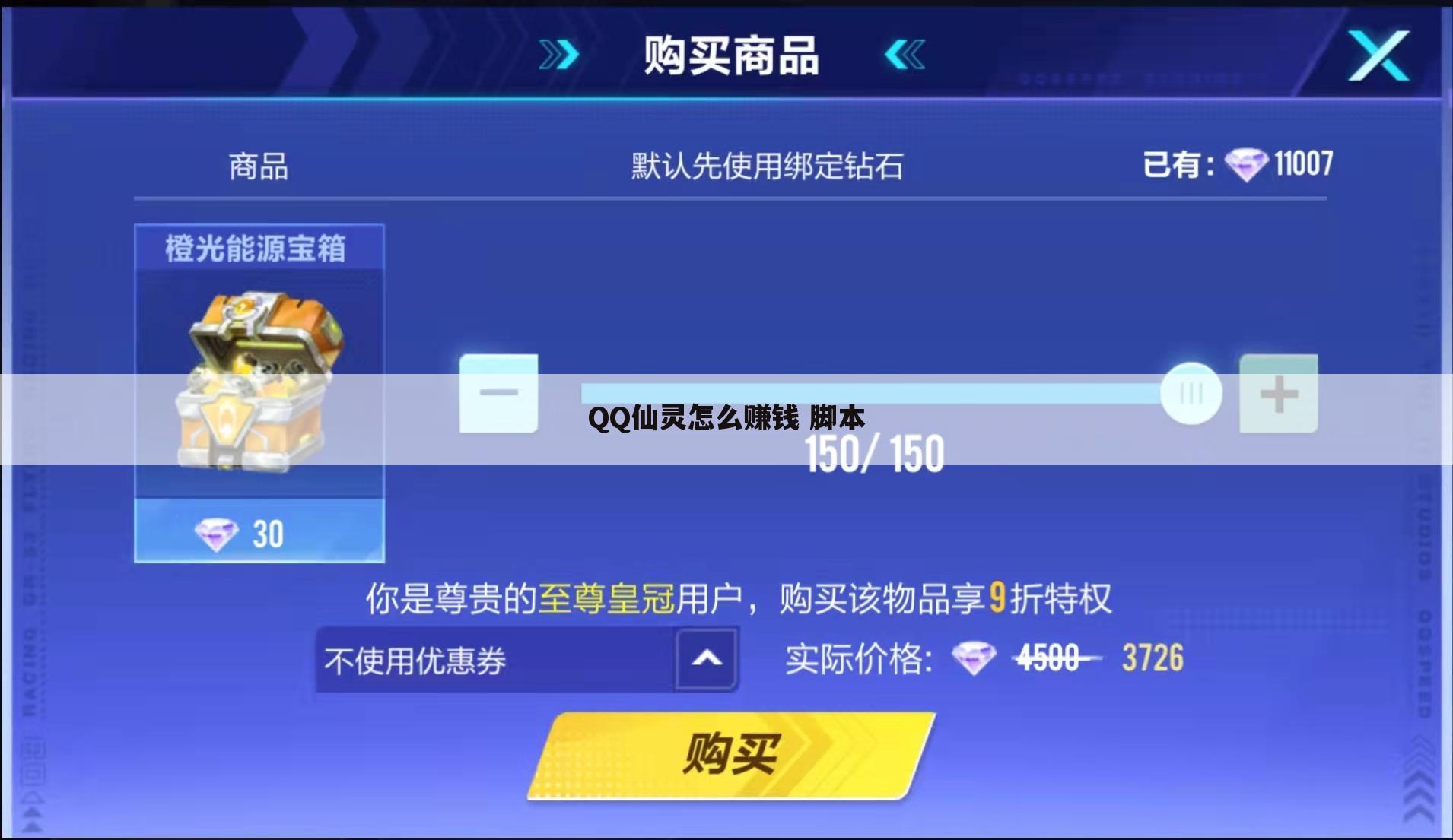 QQ仙灵怎么赚钱 脚本