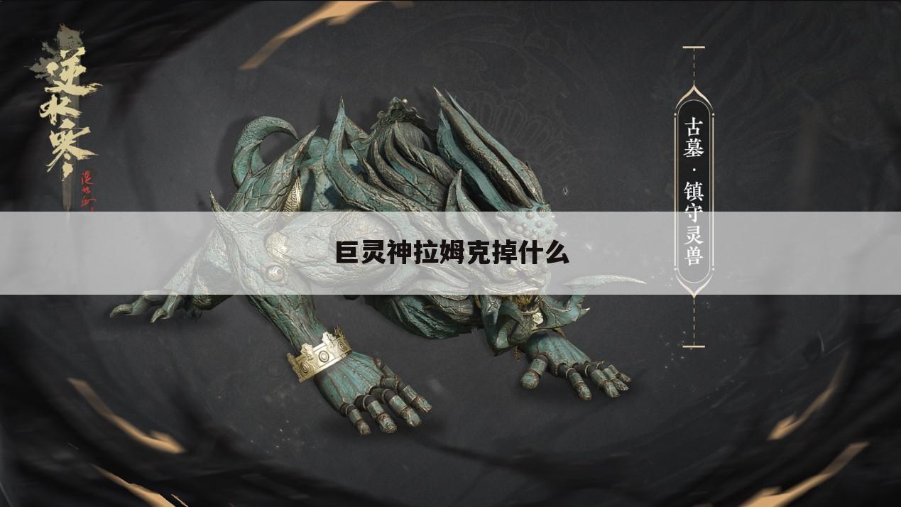 巨灵神拉姆克掉什么
