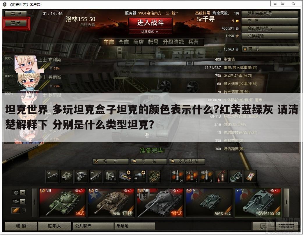坦克世界 多玩坦克盒子坦克的颜色表示什么?红黄蓝绿灰 请清楚解释下 分别是什么类型坦克?
