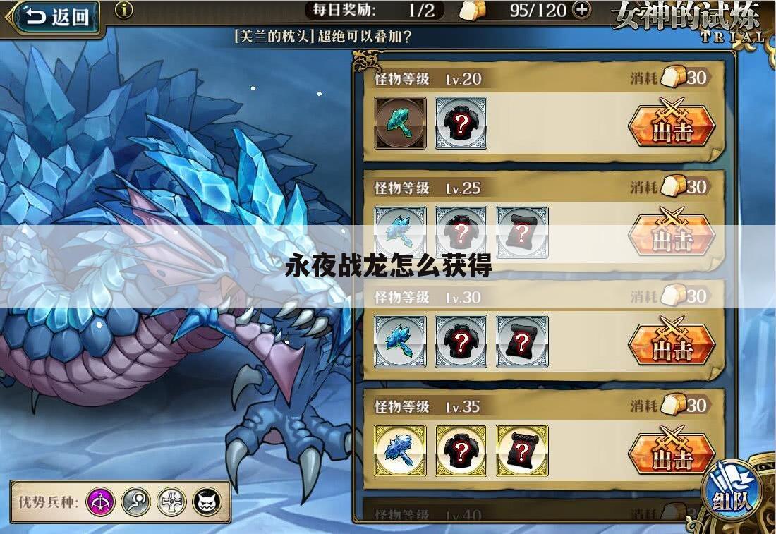 永夜战龙怎么获得