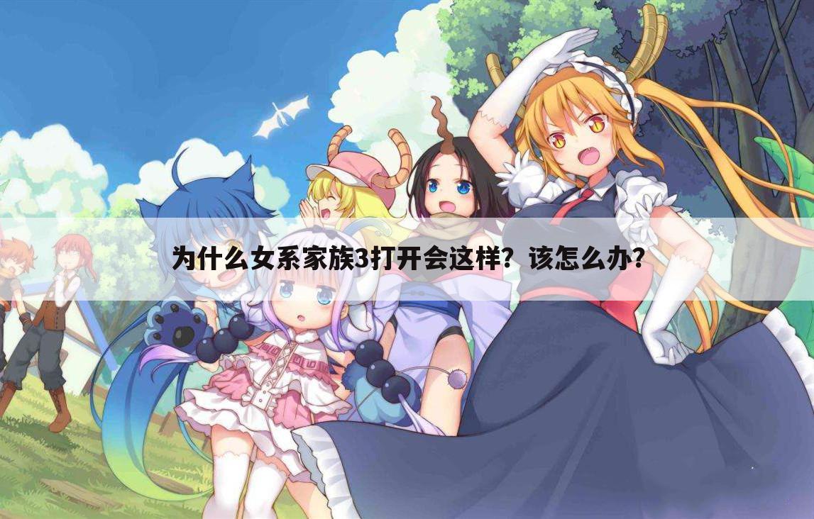 为什么女系家族3打开会这样?该怎么办?