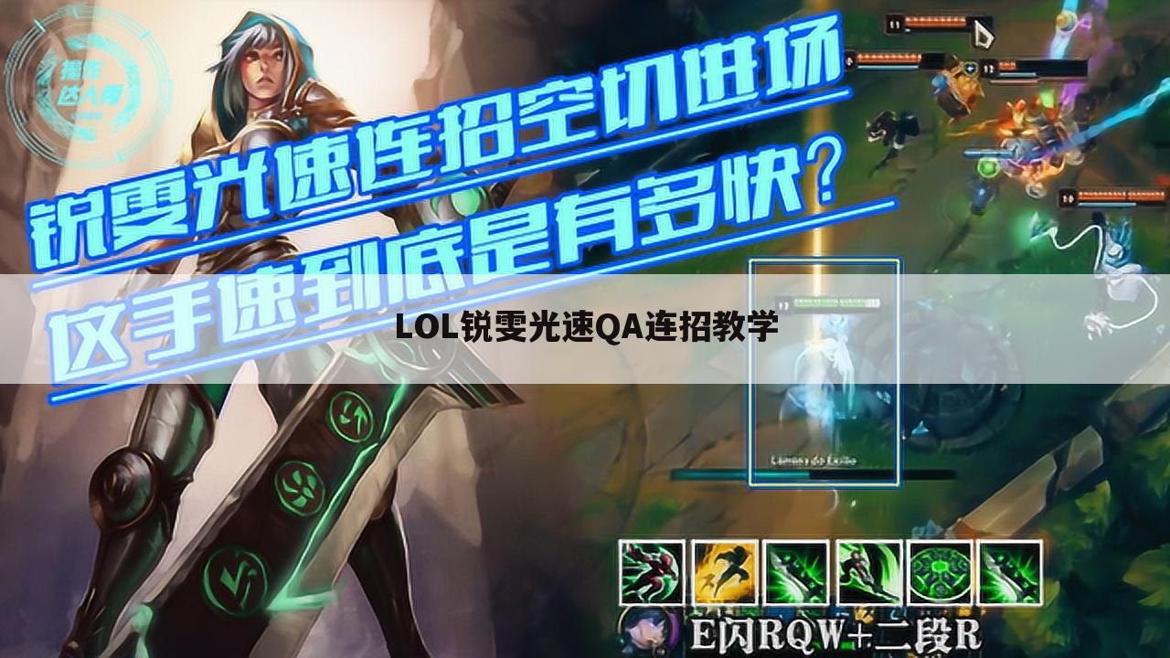 LOL锐雯光速QA连招教学