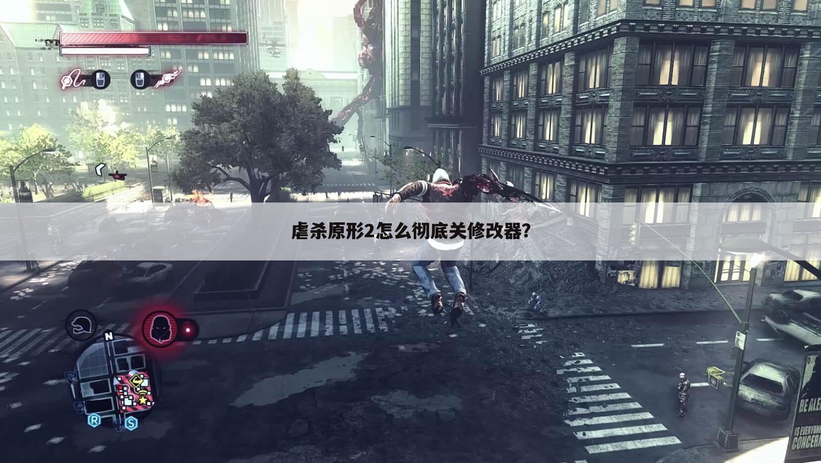 虐杀原形2怎么彻底关修改器?