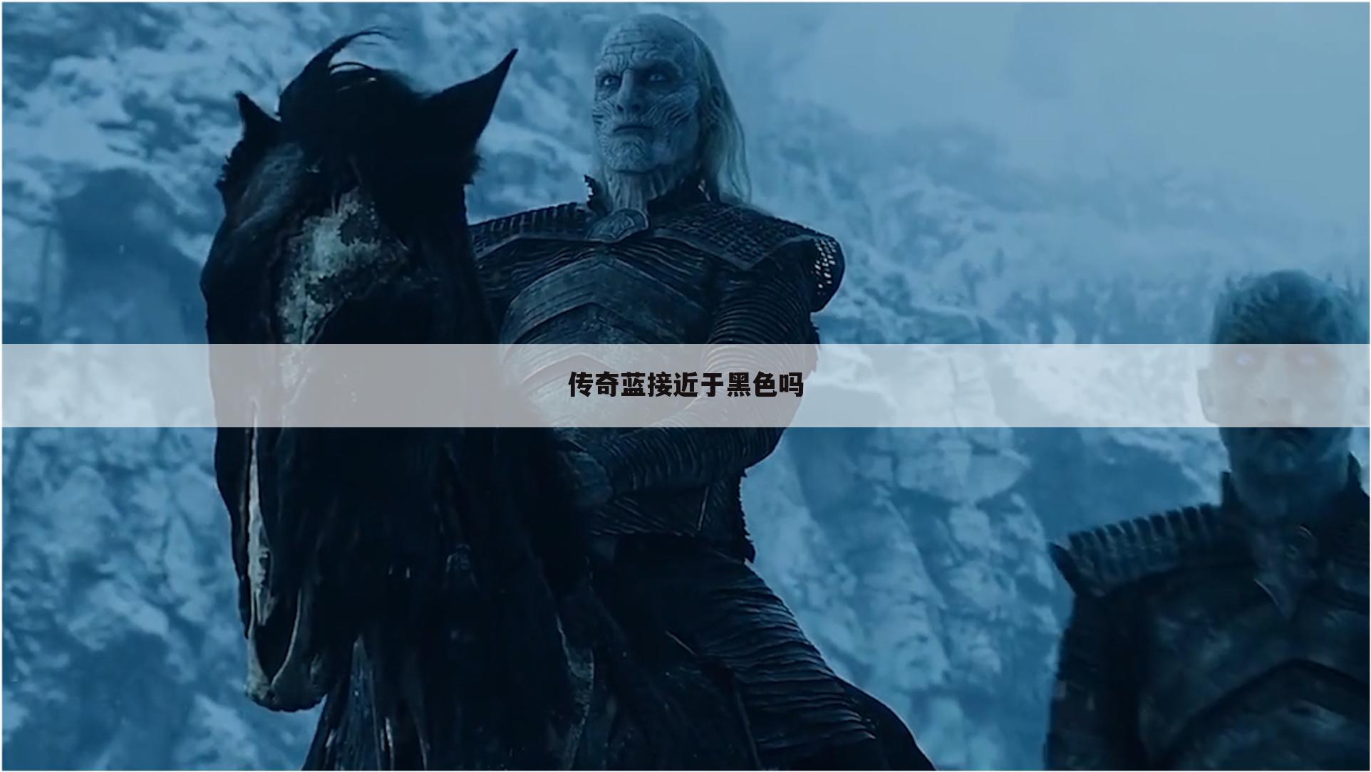 传奇蓝接近于黑色吗