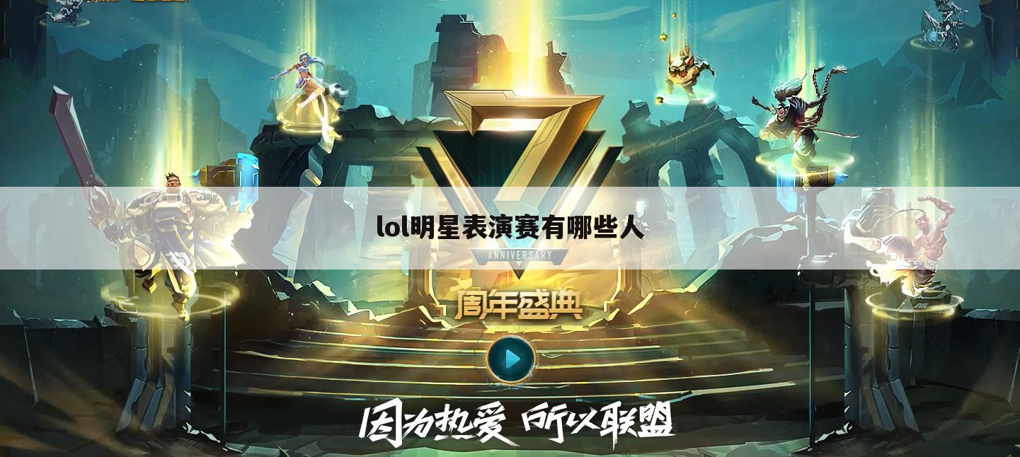 lol明星表演赛有哪些人