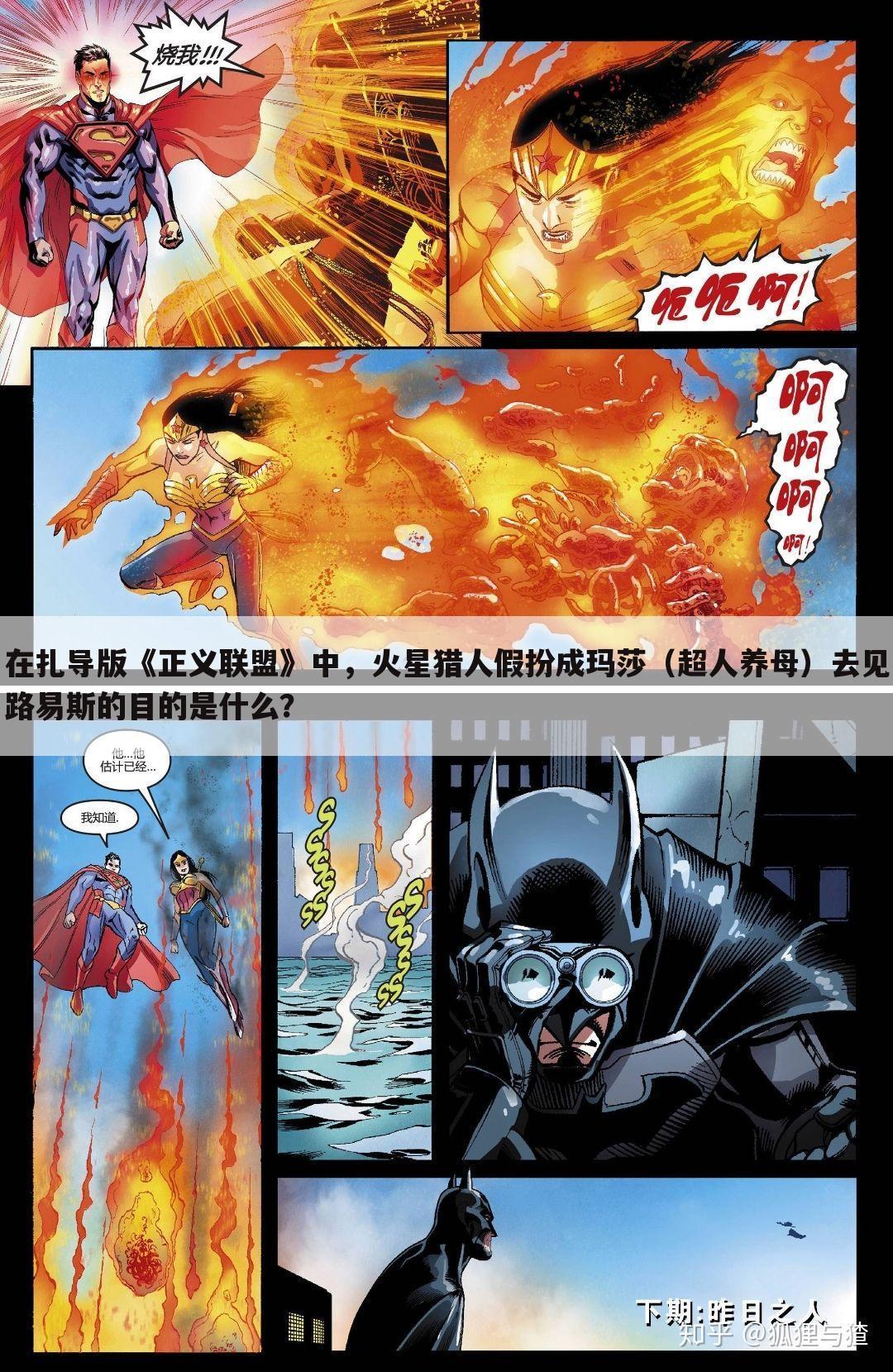 在扎导版《正义联盟》中，火星猎人假扮成玛莎（超人养母）去见路易斯的目的是什么？