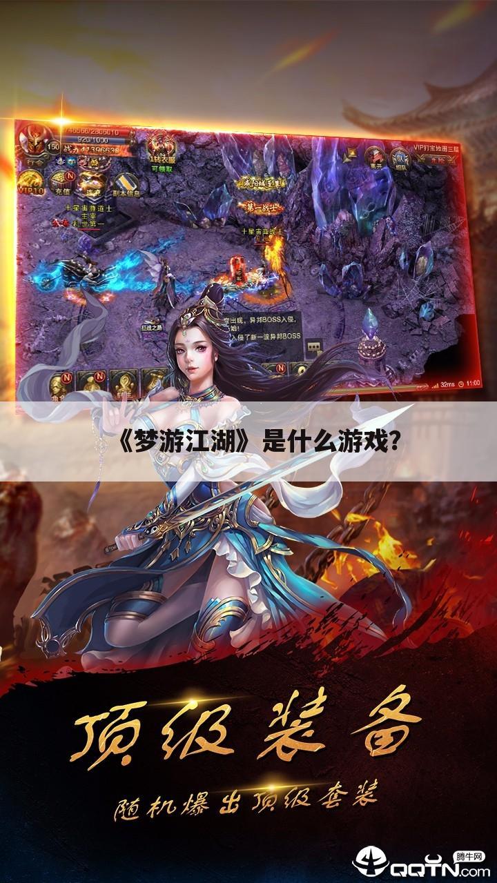 《梦游江湖》是什么游戏?