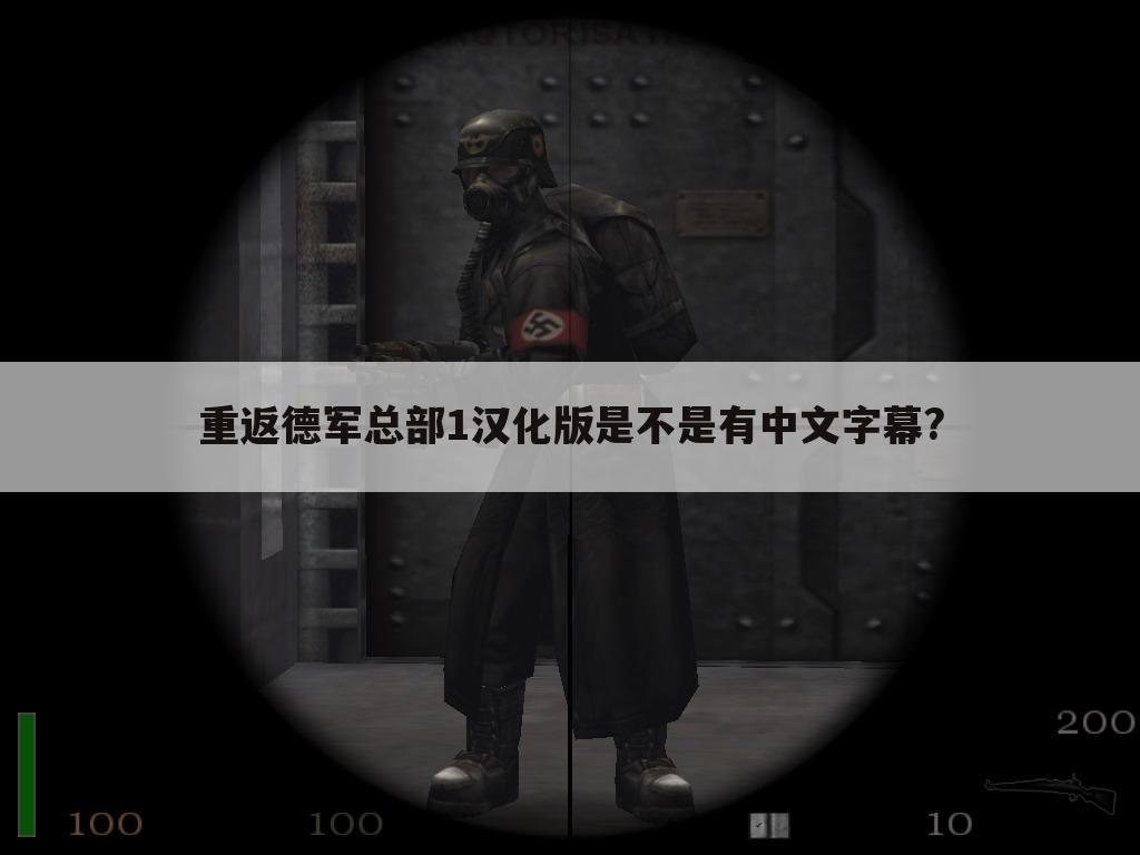 重返德军总部1汉化版是不是有中文字幕?