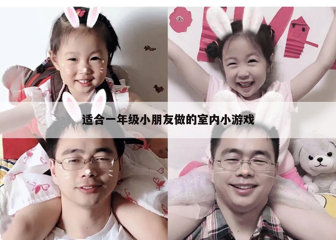 适合一年级小朋友做的室内小游戏