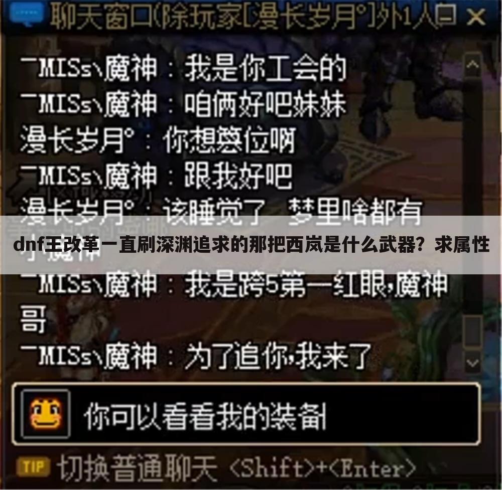 dnf王改革一直刷深渊追求的那把西岚是什么武器?求属性