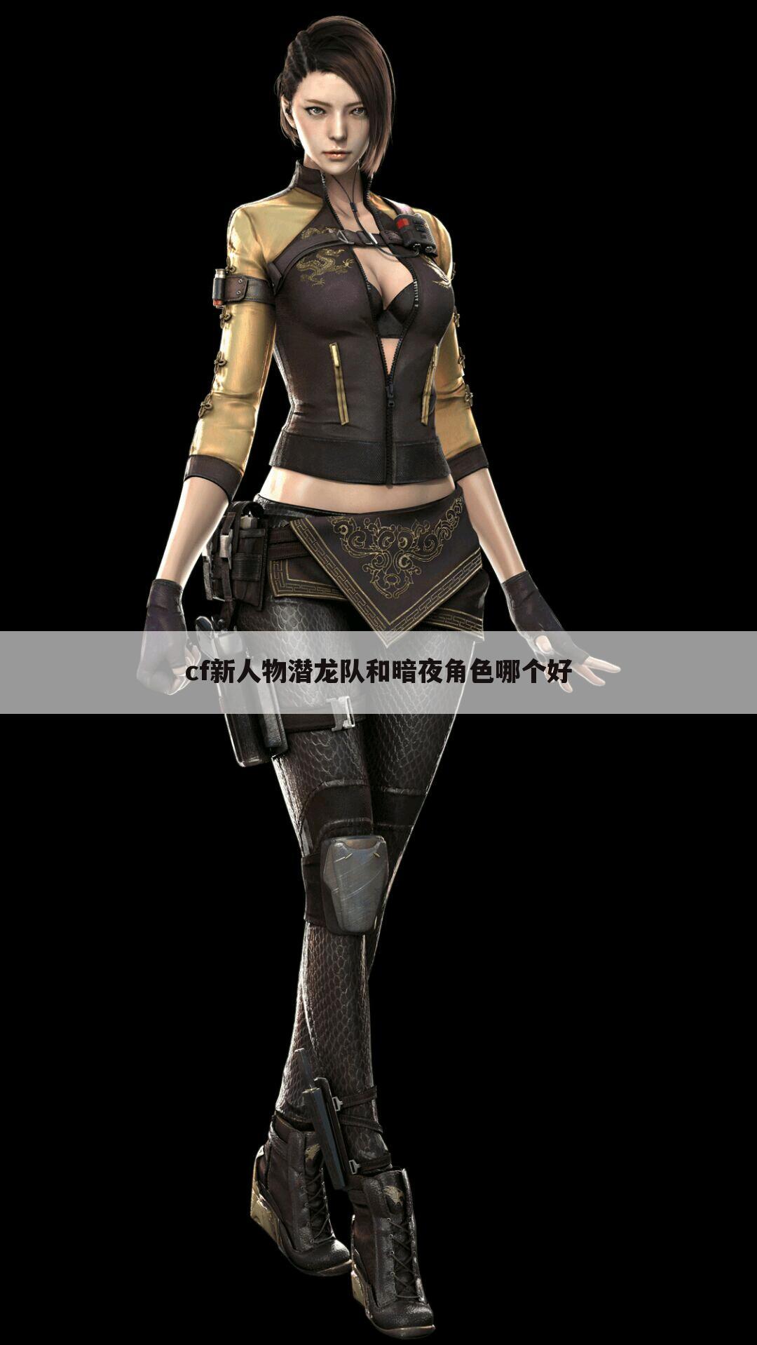 cf新人物潜龙队和暗夜角色哪个好