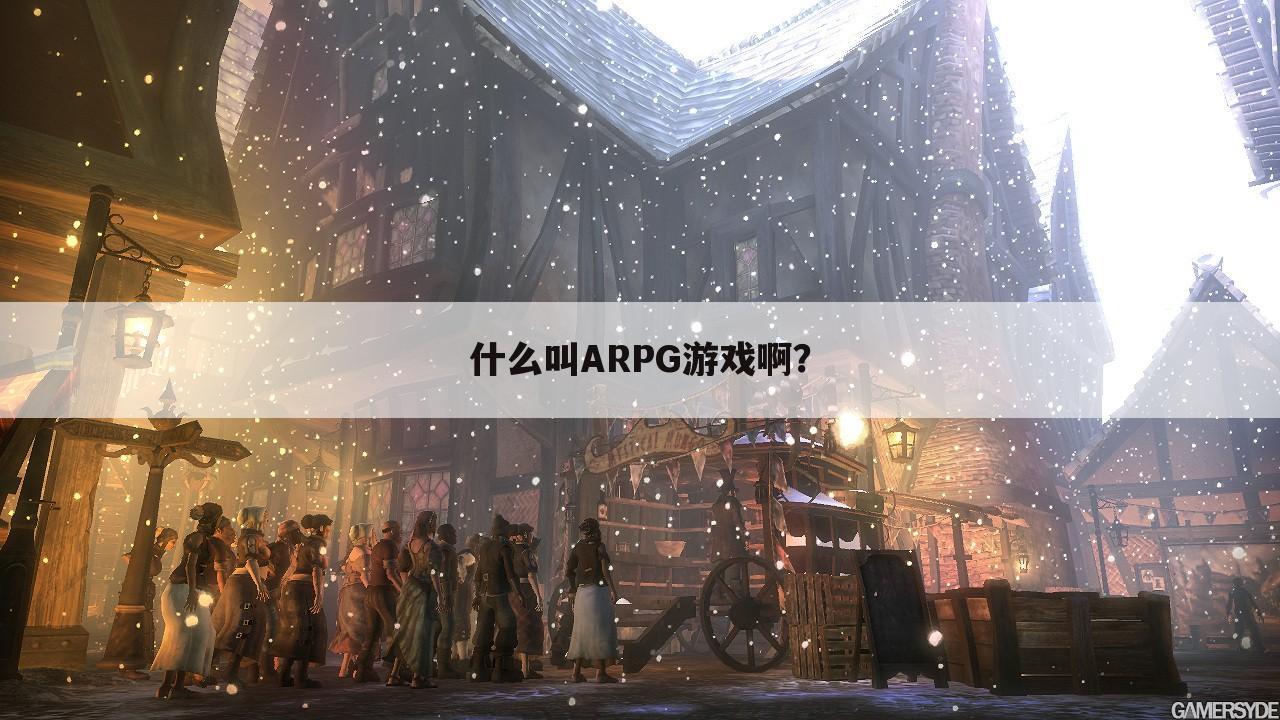 什么叫ARPG游戏啊？