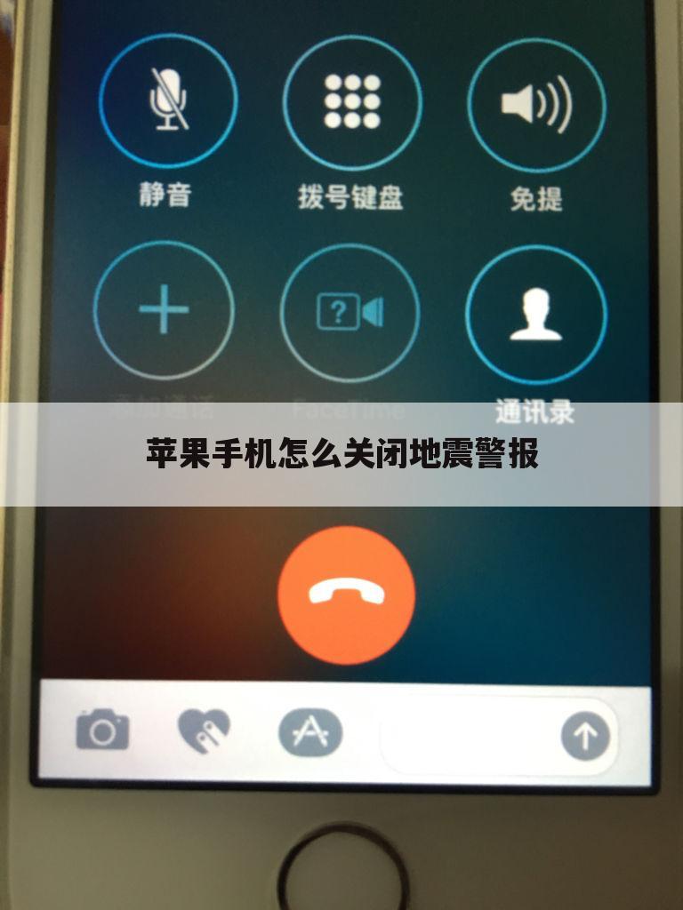 苹果手机怎么关闭地震警报