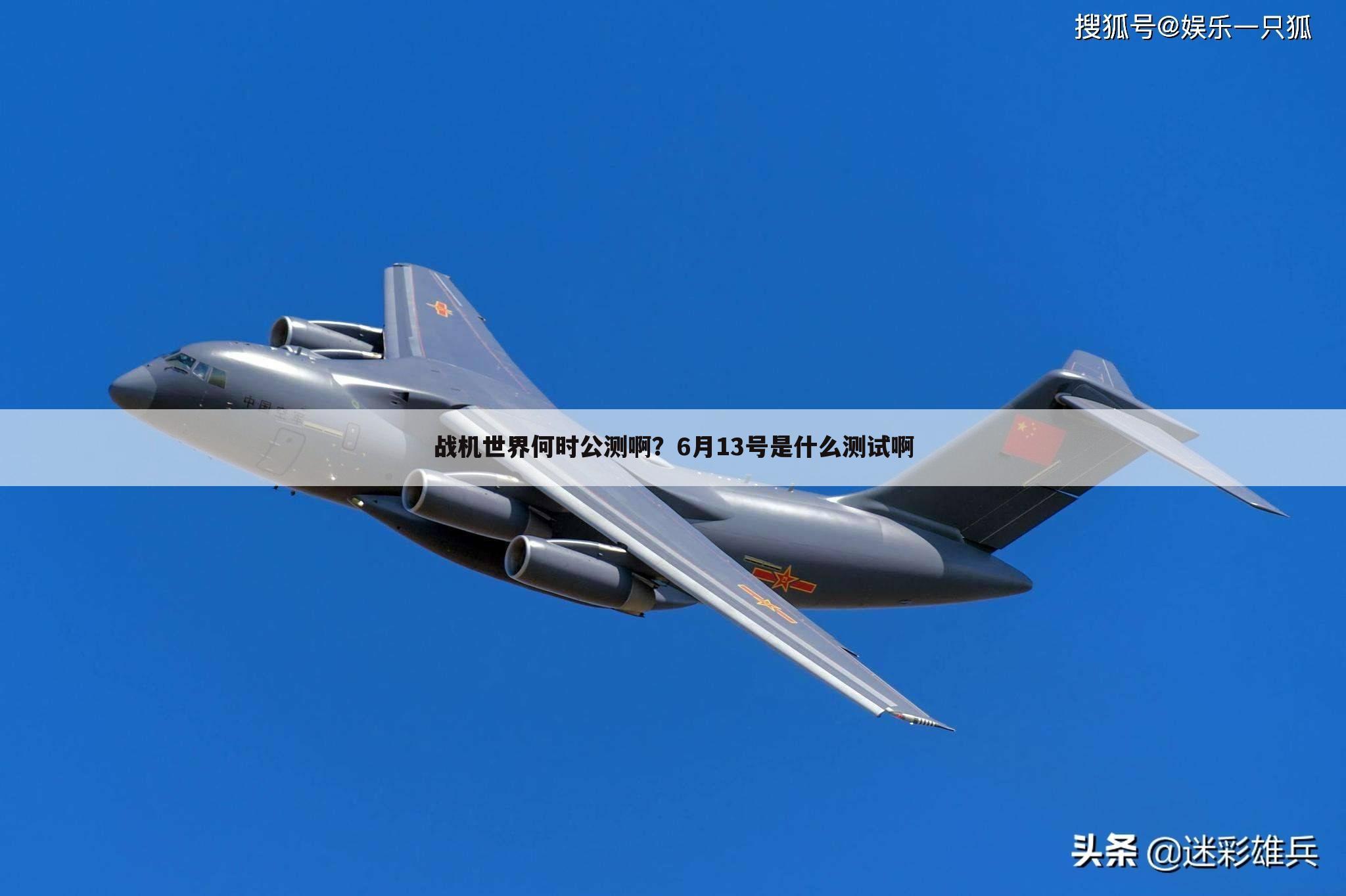 战机世界何时公测啊?6月13号是什么测试啊
