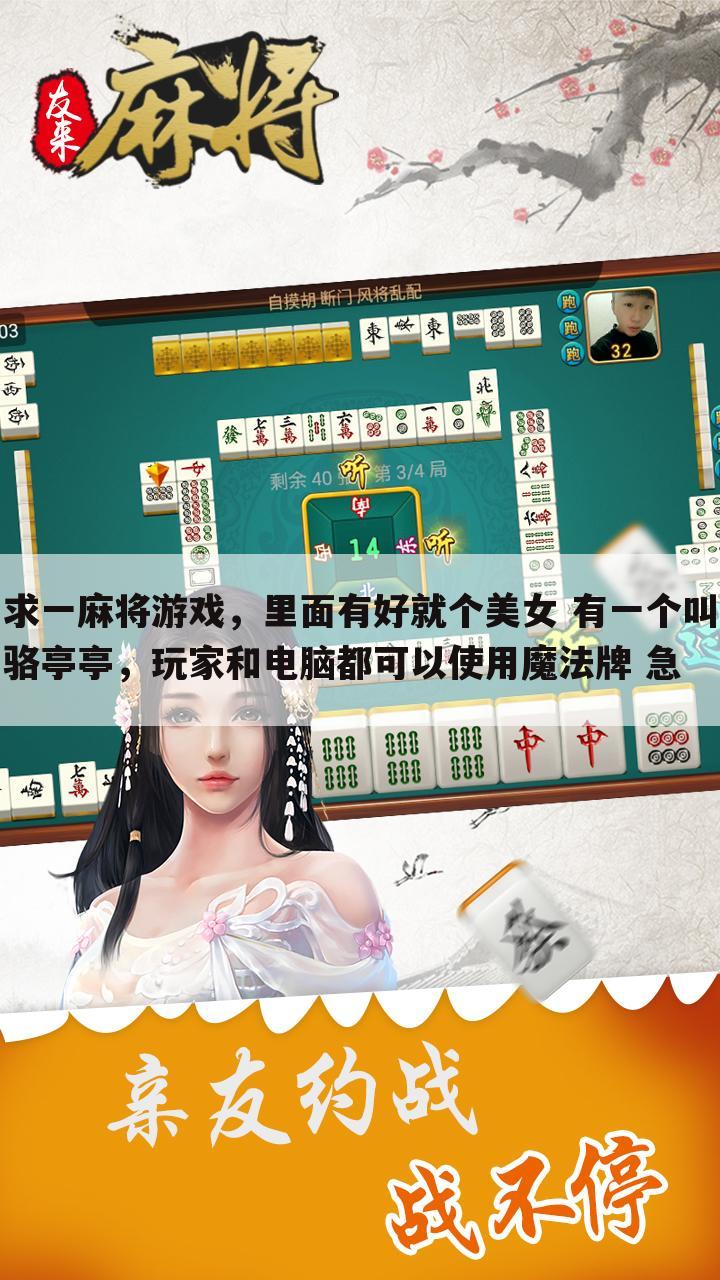 求一麻将游戏,里面有好就个美女 有一个叫骆亭亭,玩家和电脑都可以使用魔法牌 急