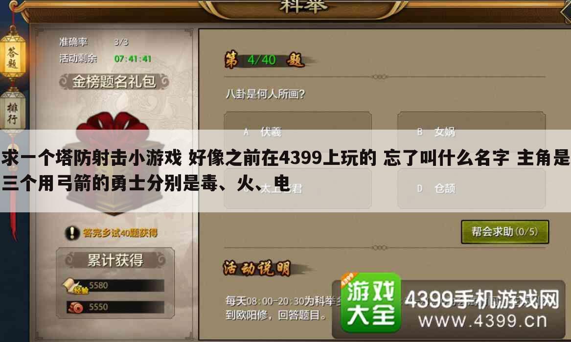 求一个塔防射击小游戏 好像之前在4399上玩的 忘了叫什么名字 主角是三个用弓箭的勇士分别是毒、火、电