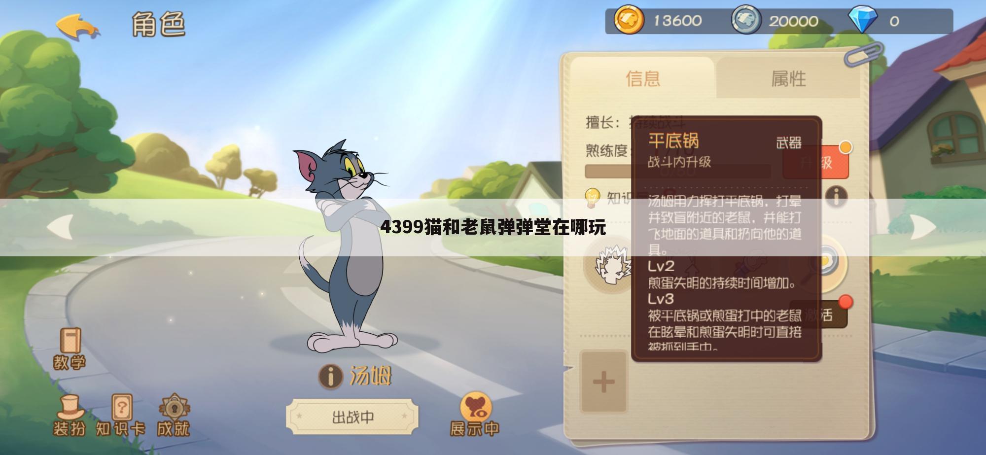 4399猫和老鼠弹弹堂在哪玩
