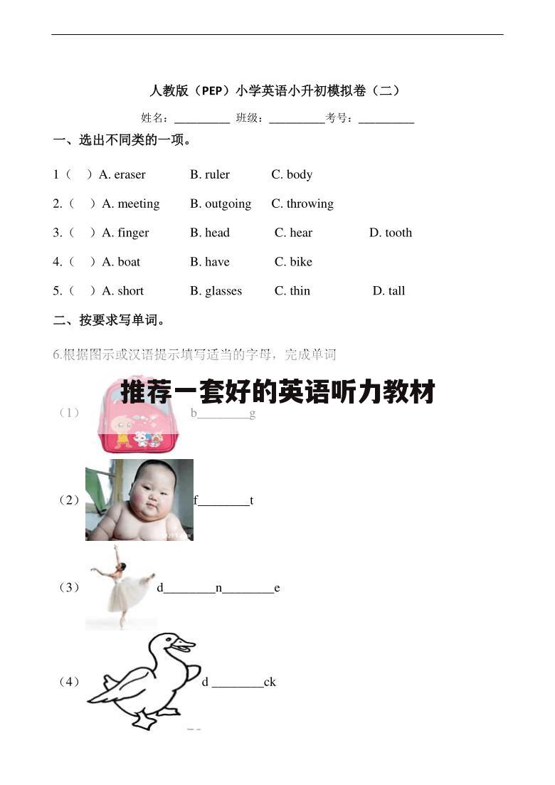 推荐一套好的英语听力教材