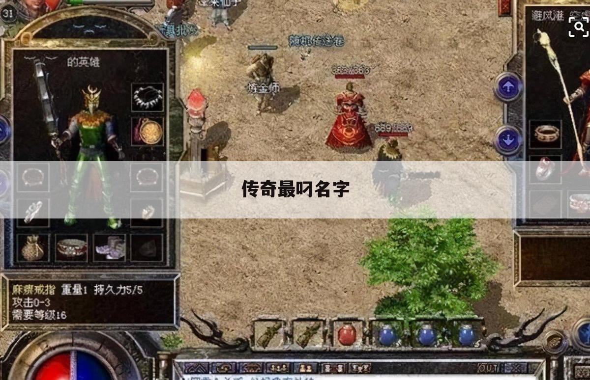 传奇最叼名字