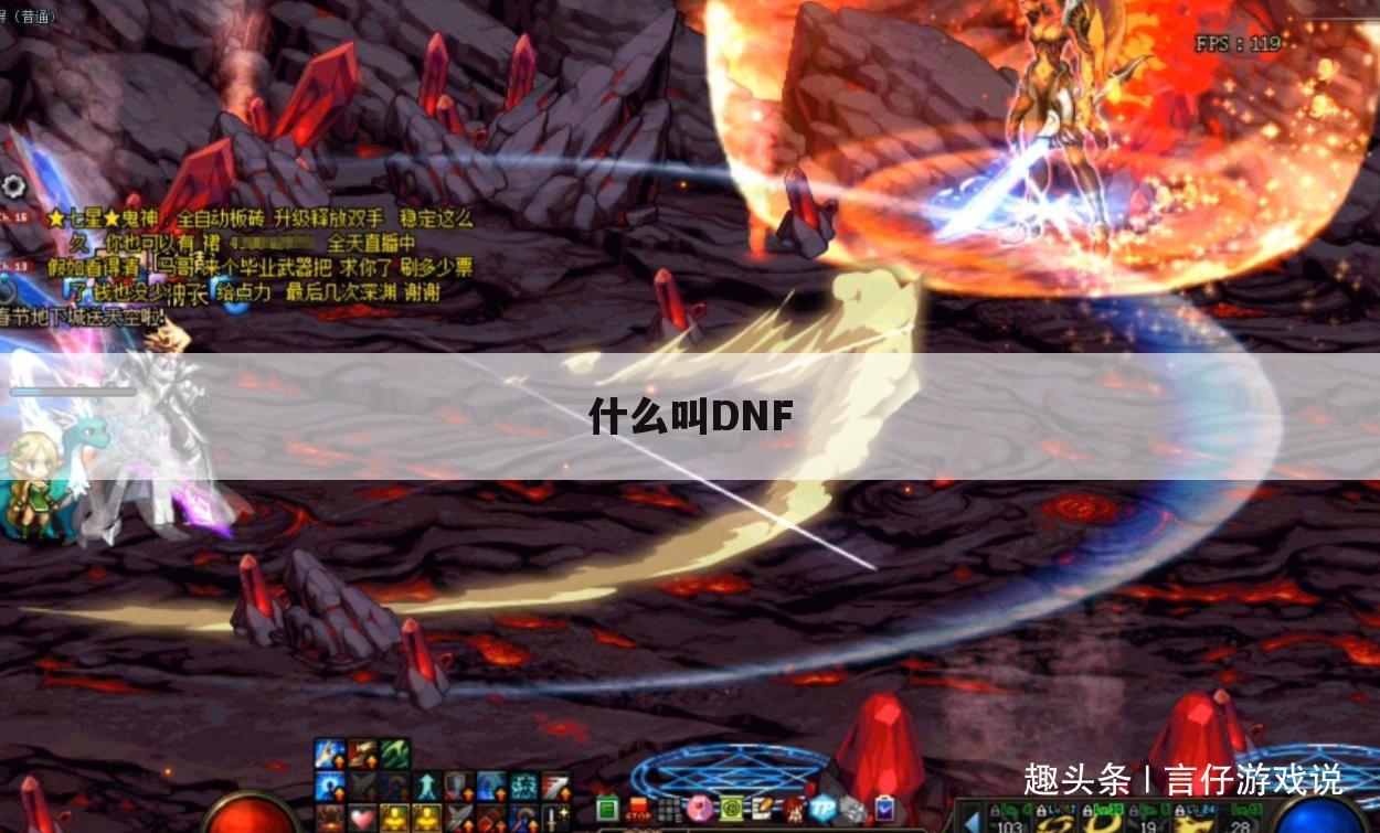 什么叫DNF