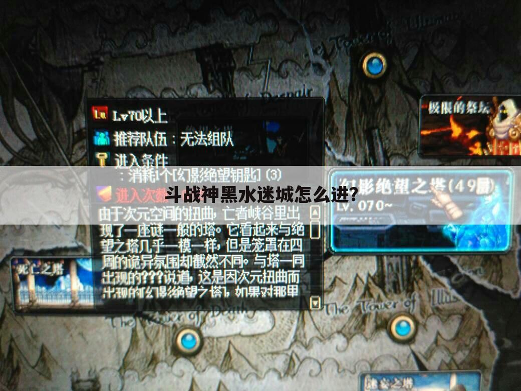 斗战神黑水迷城怎么进?