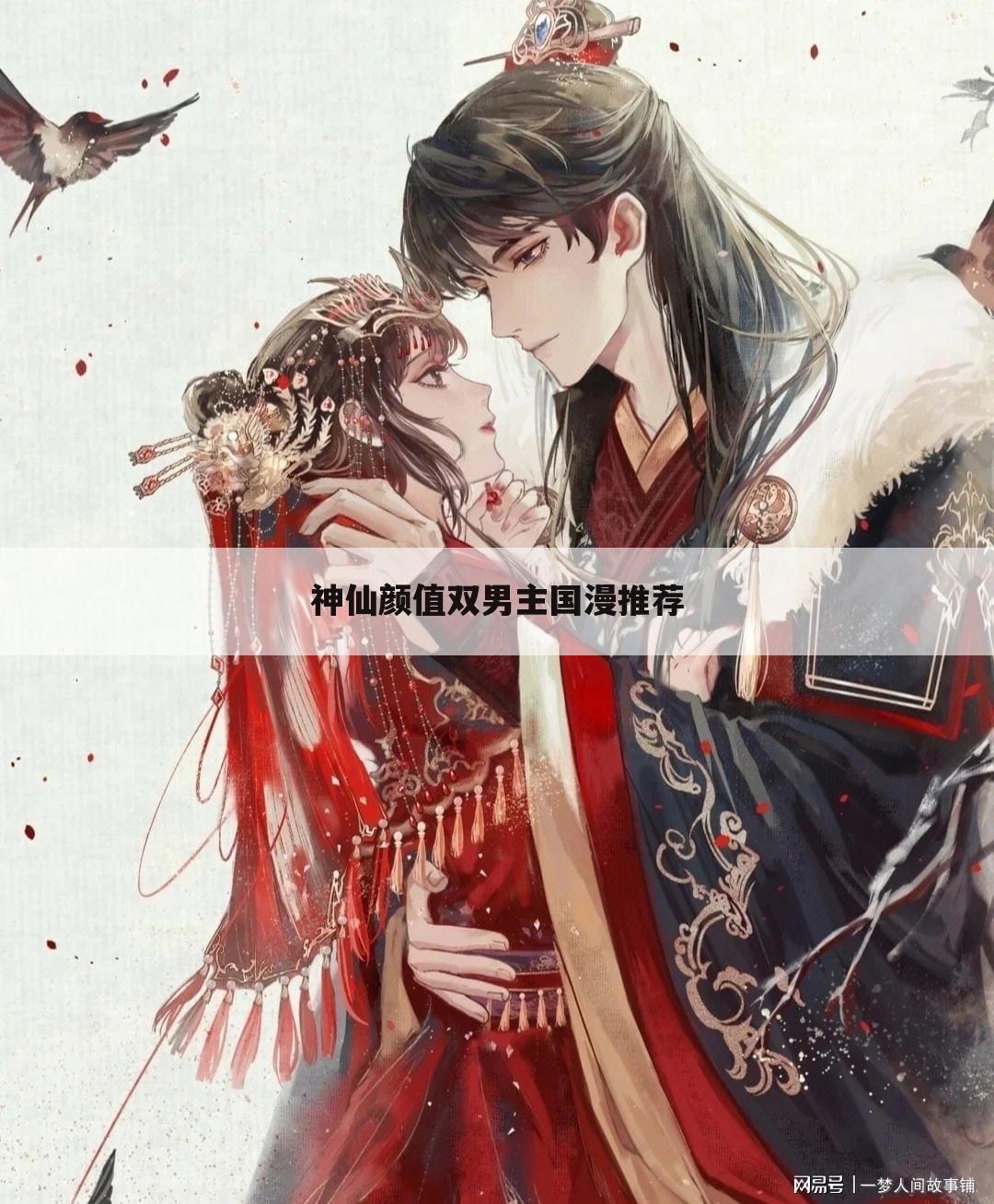 神仙颜值双男主国漫推荐
